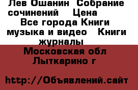 Лев Ошанин “Собрание сочинений“ › Цена ­ 100 - Все города Книги, музыка и видео » Книги, журналы   . Московская обл.,Лыткарино г.